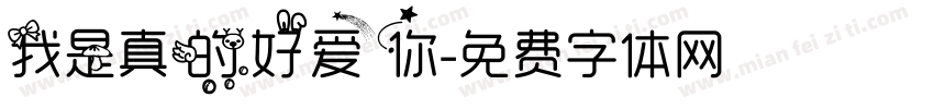 我是真的好爱你字体转换