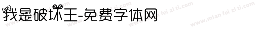 我是破坏王字体转换