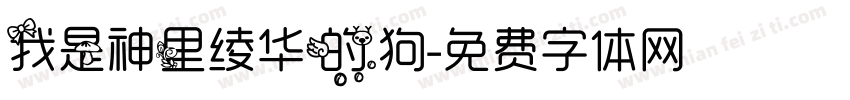 我是神里绫华的狗字体转换