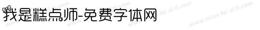 我是糕点师字体转换