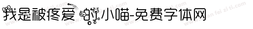 我是被疼爱的小喵字体转换
