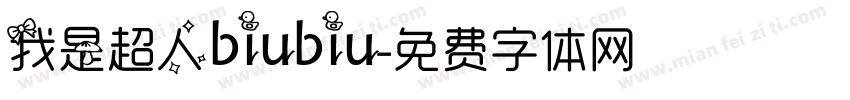 我是超人biubiu字体转换