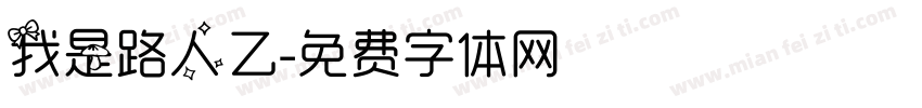 我是路人乙字体转换