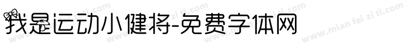 我是运动小健将字体转换