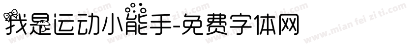 我是运动小能手字体转换