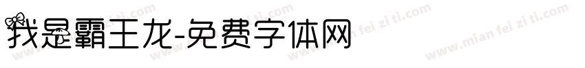 我是霸王龙字体转换