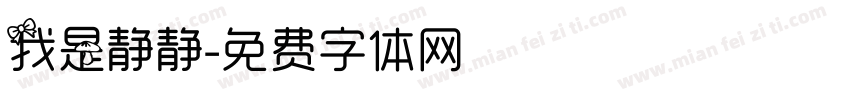 我是静静字体转换