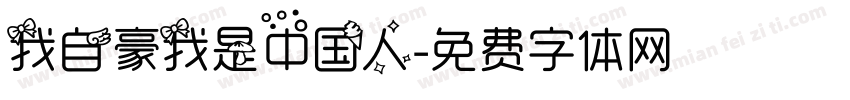 我自豪我是中国人字体转换