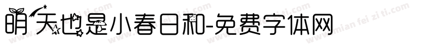 明天也是小春日和字体转换