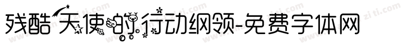 残酷天使的行动纲领字体转换