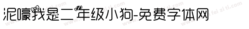 泥嚎我是二年级小狗字体转换
