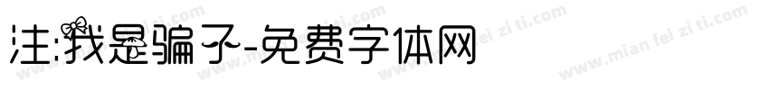 注:我是骗子字体转换