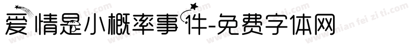爱情是小概率事件字体转换