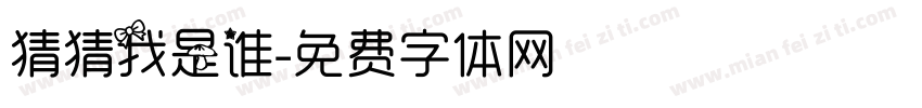 猜猜我是谁字体转换