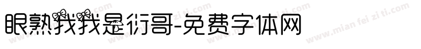 眼熟我我是衍哥字体转换