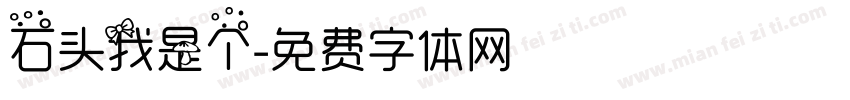 石头我是个字体转换