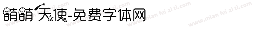 萌萌天使字体转换