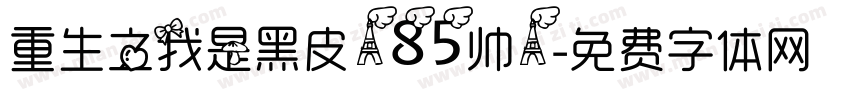 重生之我是黑皮185帅1字体转换