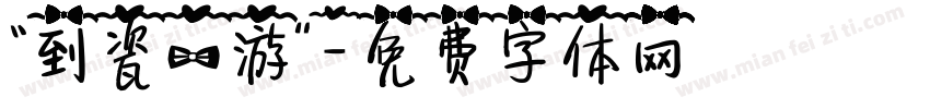 “到瓷一游”字体转换