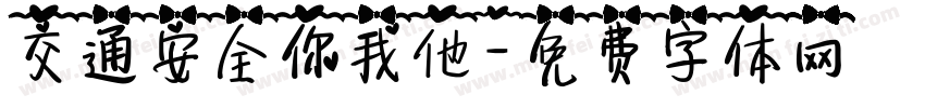 交通安全你我他字体转换