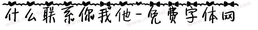 什么联系你我他字体转换