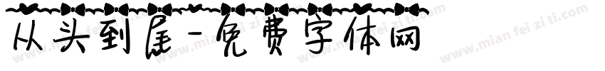 从头到尾字体转换