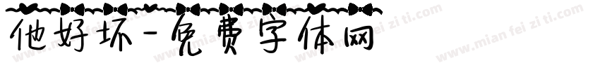 他好坏字体转换