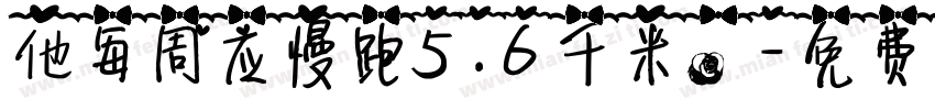 他每周应慢跑5.6千米。字体转换