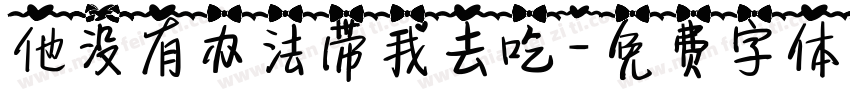他没有办法带我去吃字体转换