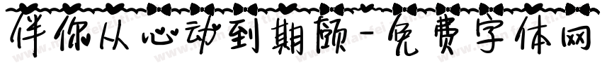 伴你从心动到期颐字体转换