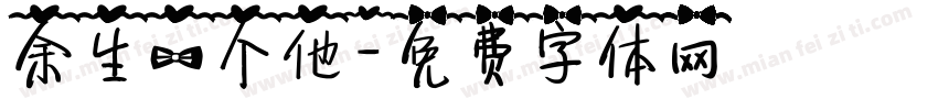 余生一个他字体转换