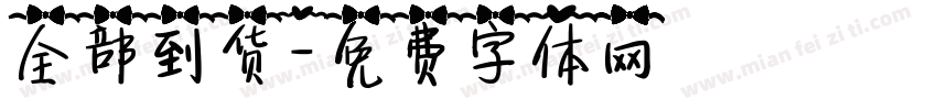 全部到货字体转换