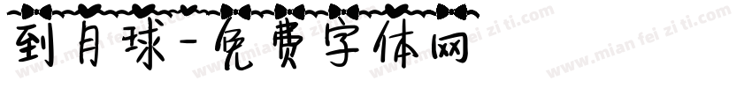 到月球字体转换