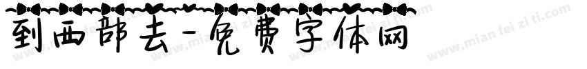 到西部去字体转换