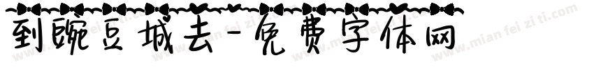 到豌豆城去字体转换