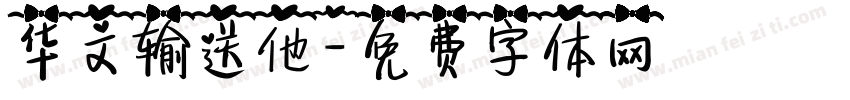 华文输送他字体转换
