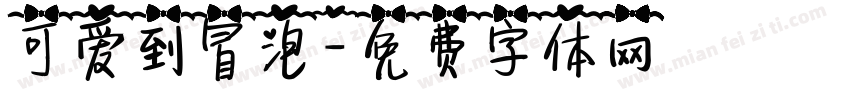 可爱到冒泡字体转换