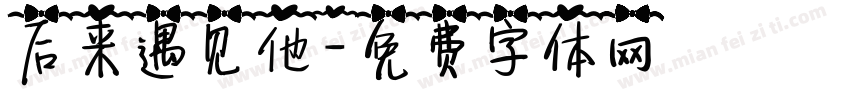 后来遇见他字体转换