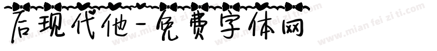后现代他字体转换