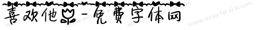 喜欢他？字体转换