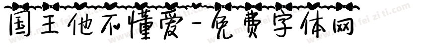 国王他不懂爱字体转换