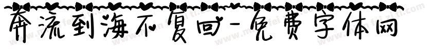 奔流到海不复回字体转换