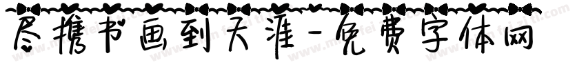 尽携书画到天涯字体转换