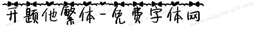 开题他繁体字体转换