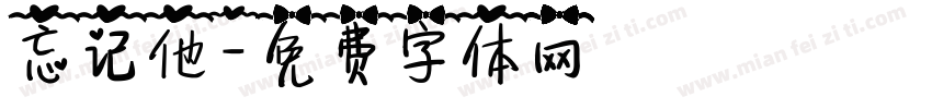 忘记他字体转换
