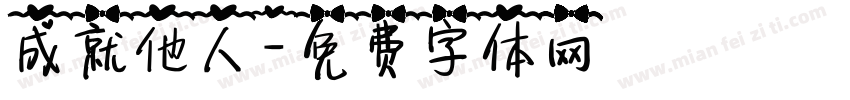 成就他人字体转换