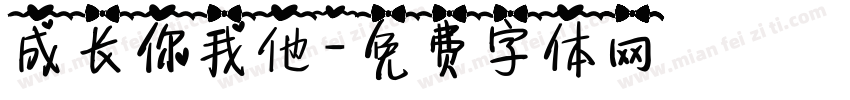 成长你我他字体转换