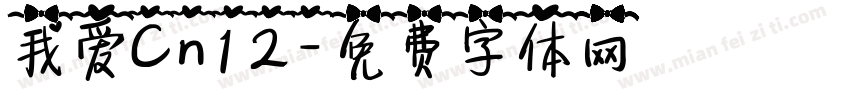我爱Cn12字体转换