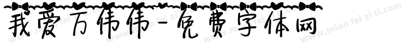 我爱万伟伟字体转换