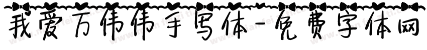 我爱万伟伟手写体字体转换